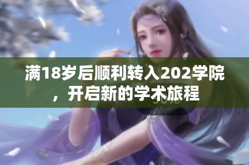 满18岁后顺利转入202学院，开启新的学术旅程