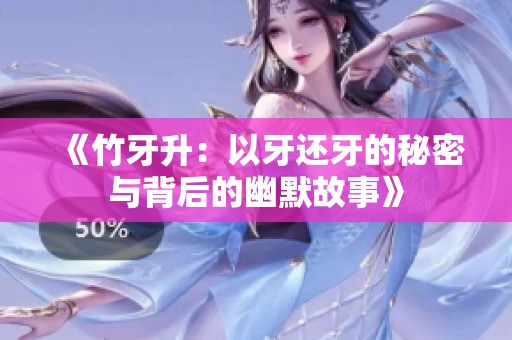 《竹牙升：以牙还牙的秘密与背后的幽默故事》