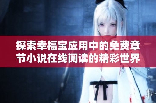 探索幸福宝应用中的免费章节小说在线阅读的精彩世界