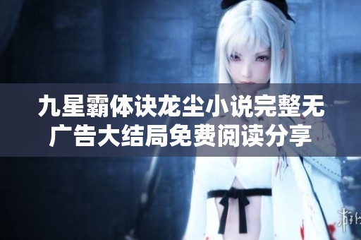 九星霸体诀龙尘小说完整无广告大结局免费阅读分享