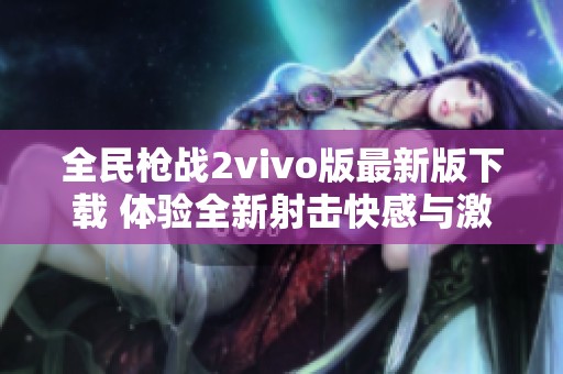 全民枪战2vivo版最新版下载 体验全新射击快感与激情对战