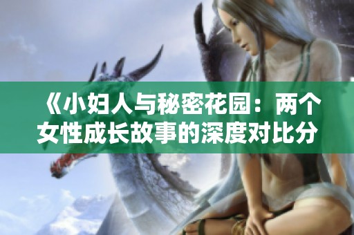 《小妇人与秘密花园：两个女性成长故事的深度对比分析》