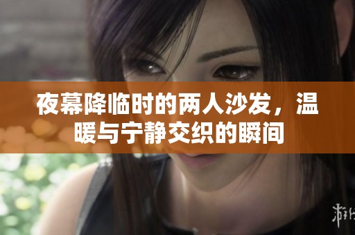 夜幕降临时的两人沙发，温暖与宁静交织的瞬间