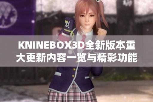 KNINEBOX3D全新版本重大更新内容一览与精彩功能介绍