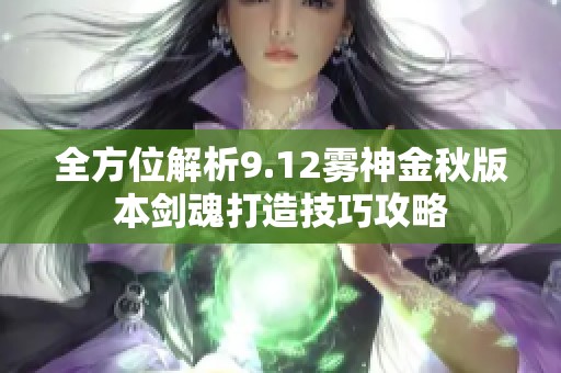 全方位解析9.12雾神金秋版本剑魂打造技巧攻略