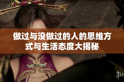 做过与没做过的人的思维方式与生活态度大揭秘