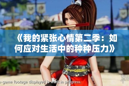 《我的紧张心情第二季：如何应对生活中的种种压力》