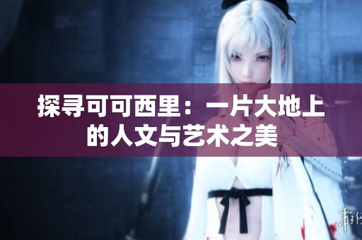 探寻可可西里：一片大地上的人文与艺术之美