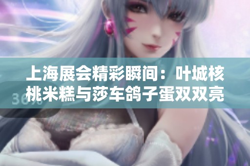 上海展会精彩瞬间：叶城核桃米糕与莎车鸽子蛋双双亮相
