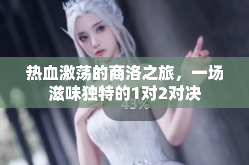 热血激荡的商洛之旅，一场滋味独特的1对2对决