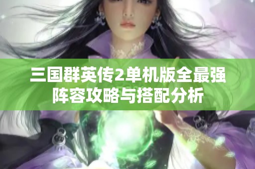 三国群英传2单机版全最强阵容攻略与搭配分析