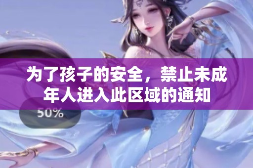 为了孩子的安全，禁止未成年人进入此区域的通知
