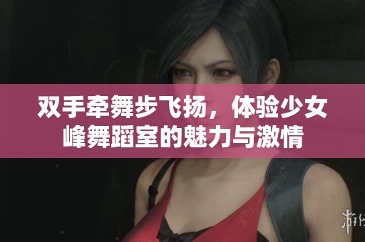 双手牵舞步飞扬，体验少女峰舞蹈室的魅力与激情