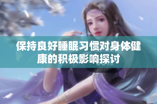 保持良好睡眠习惯对身体健康的积极影响探讨