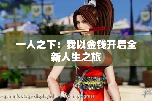 一人之下：我以金钱开启全新人生之旅