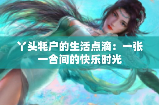 丫头牦户的生活点滴：一张一合间的快乐时光