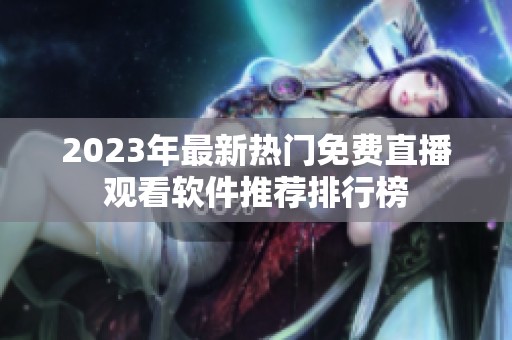 2023年最新热门免费直播观看软件推荐排行榜