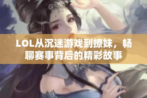 LOL从沉迷游戏到撩妹，畅聊赛事背后的精彩故事