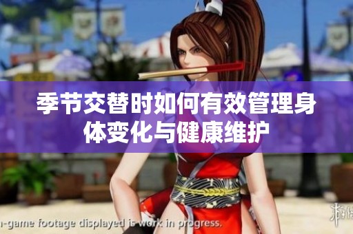 季节交替时如何有效管理身体变化与健康维护