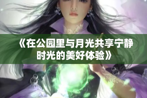 《在公园里与月光共享宁静时光的美好体验》