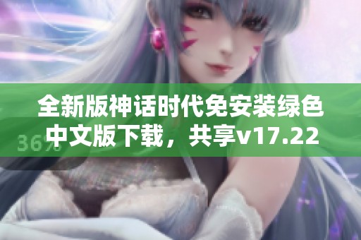 全新版神话时代免安装绿色中文版下载，共享v17.22精彩体验