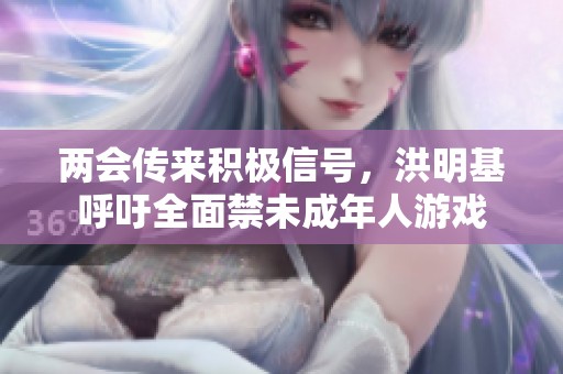 两会传来积极信号，洪明基呼吁全面禁未成年人游戏
