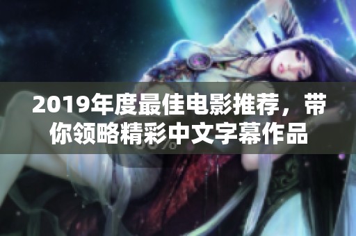 2019年度最佳电影推荐，带你领略精彩中文字幕作品