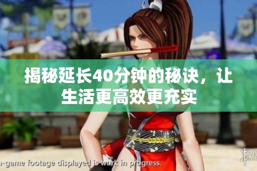 揭秘延长40分钟的秘诀，让生活更高效更充实