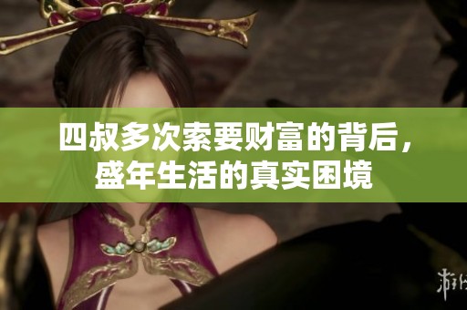 四叔多次索要财富的背后，盛年生活的真实困境