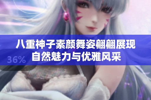 八重神子素颜舞姿翩翩展现自然魅力与优雅风采