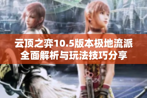 云顶之弈10.5版本极地流派全面解析与玩法技巧分享