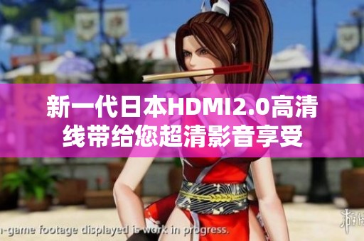 新一代日本HDMI2.0高清线带给您超清影音享受