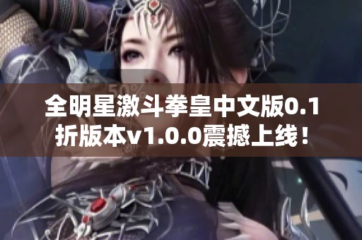 全明星激斗拳皇中文版0.1折版本v1.0.0震撼上线！
