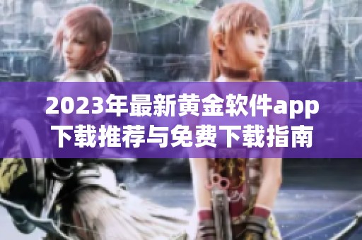 2023年最新黄金软件app下载推荐与免费下载指南