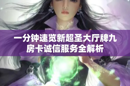 一分钟速览新超圣大厅牌九房卡诚信服务全解析