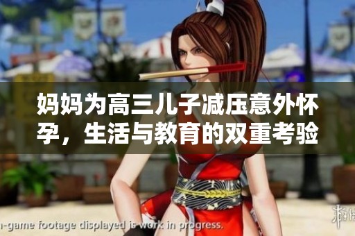妈妈为高三儿子减压意外怀孕，生活与教育的双重考验