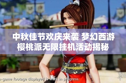 中秋佳节欢庆来袭 梦幻西游樱桃派无限挂机活动揭秘