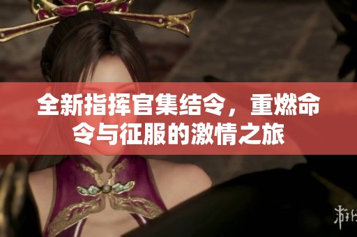 全新指挥官集结令，重燃命令与征服的激情之旅