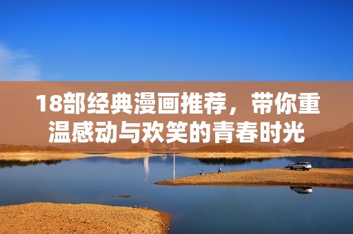 18部经典漫画推荐，带你重温感动与欢笑的青春时光