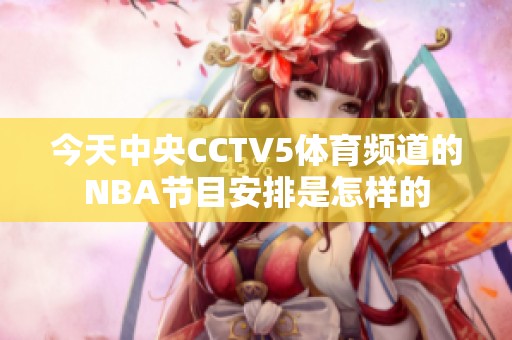 今天中央CCTV5体育频道的NBA节目安排是怎样的