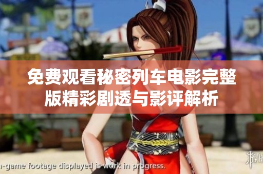 免费观看秘密列车电影完整版精彩剧透与影评解析