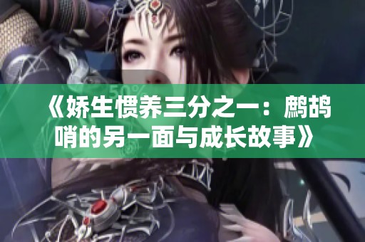 《娇生惯养三分之一：鹧鸪哨的另一面与成长故事》