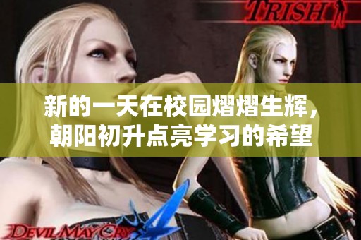新的一天在校园熠熠生辉，朝阳初升点亮学习的希望
