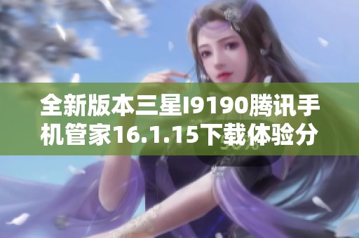 全新版本三星I9190腾讯手机管家16.1.15下载体验分享