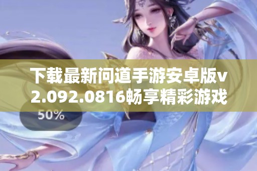 下载最新问道手游安卓版v2.092.0816畅享精彩游戏体验