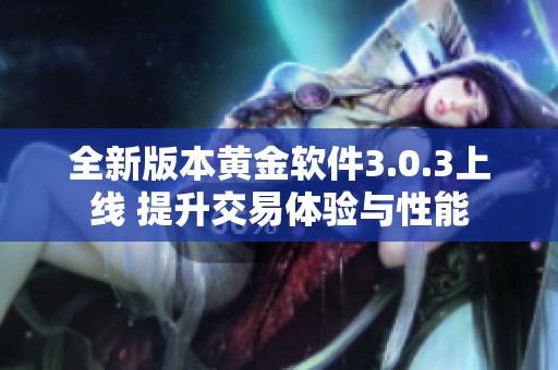 全新版本黄金软件3.0.3上线 提升交易体验与性能