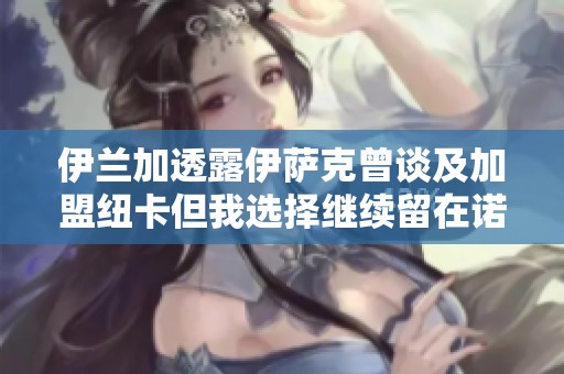 伊兰加透露伊萨克曾谈及加盟纽卡但我选择继续留在诺丁汉