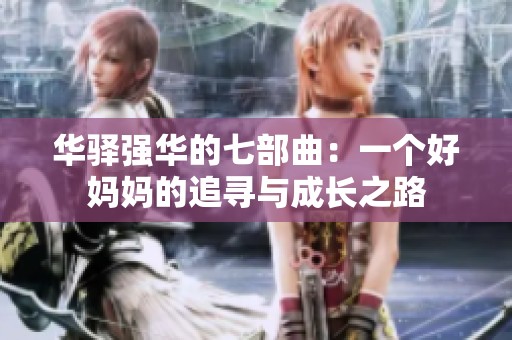 华驿强华的七部曲：一个好妈妈的追寻与成长之路