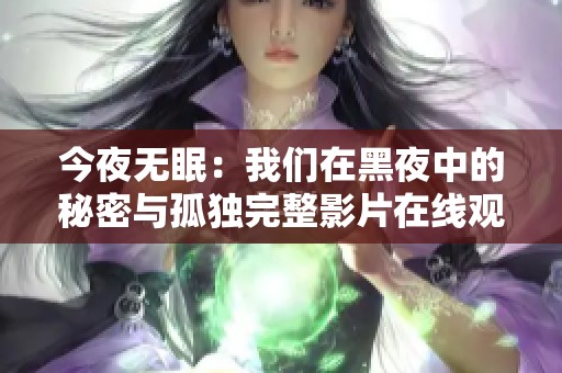 今夜无眠：我们在黑夜中的秘密与孤独完整影片在线观赏