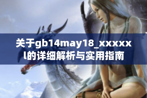 关于gb14may18_xxxxxl的详细解析与实用指南